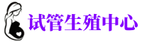 市中供卵机构_专业试管供卵中心【丰富卵源不排队】